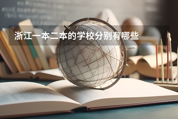 浙江一本二本的学校分别有哪些