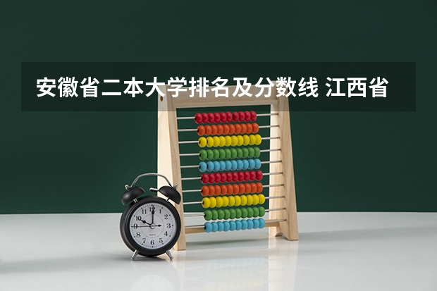 安徽省二本大学排名及分数线 江西省二本大学排名及分数线