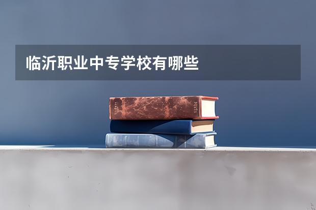 临沂职业中专学校有哪些