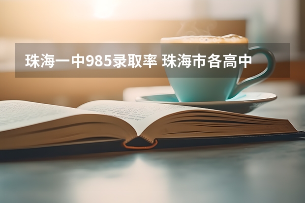 珠海一中985录取率 珠海市各高中本科上线率