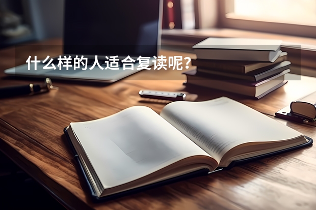 什么样的人适合复读呢？