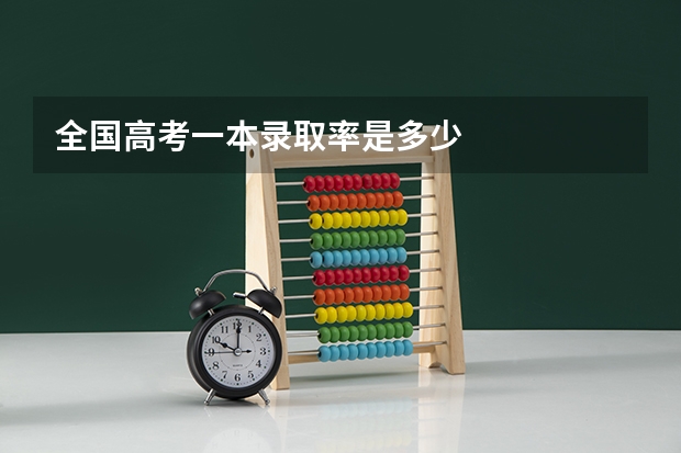 全国高考一本录取率是多少