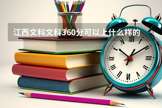 江西文科文科360分可以上什么样的专科