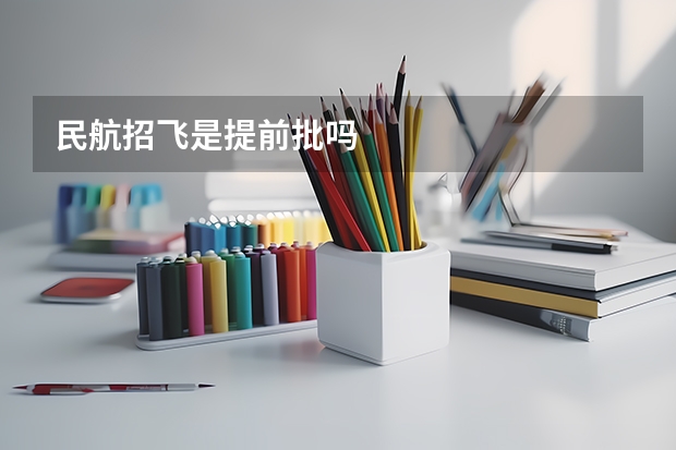 民航招飞是提前批吗