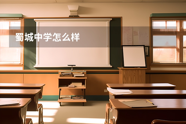 蜀城中学怎么样
