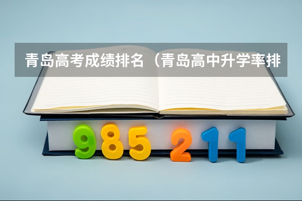 青岛高考成绩排名(青岛高中升学率排名)