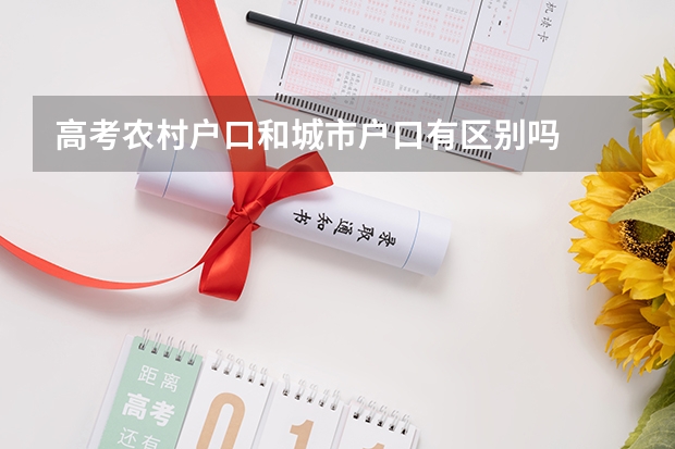 高考农村户口和城市户口有区别吗