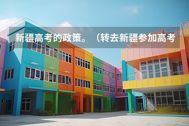 新疆高考的政策。（转去新疆参加高考的问题）