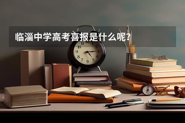 临淄中学高考喜报是什么呢？