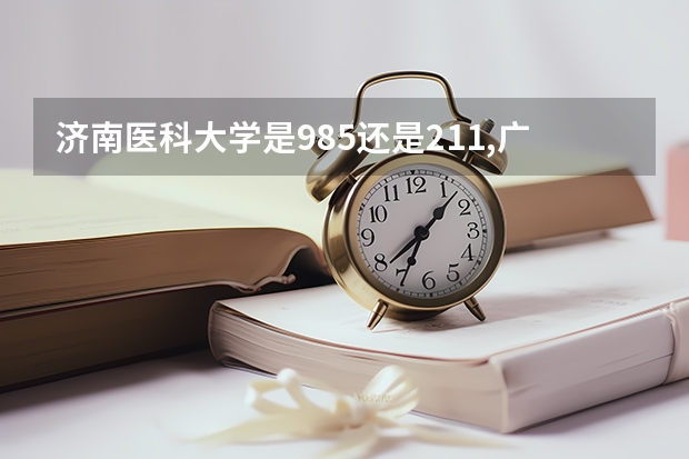 济南医科大学是985还是211,广东的分数要多少才能进去