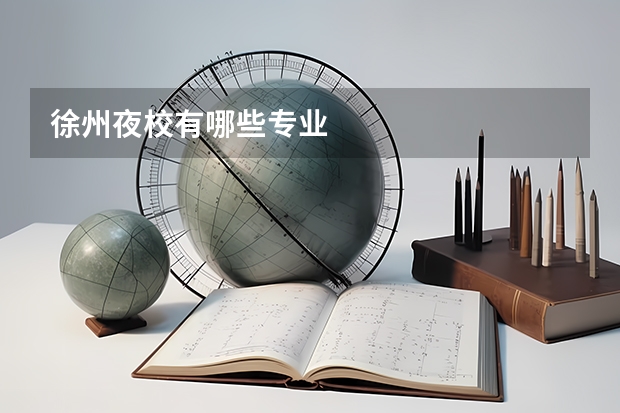 徐州夜校有哪些专业