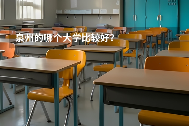泉州的哪个大学比较好?