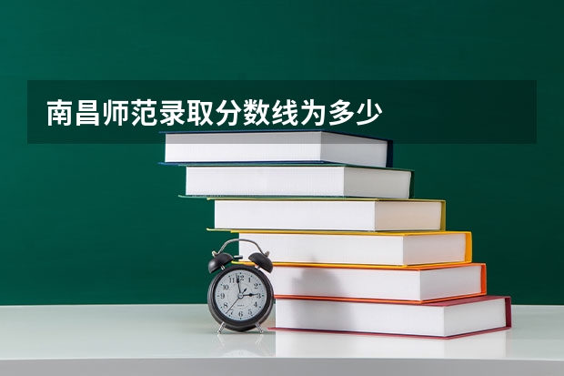 南昌师范录取分数线为多少