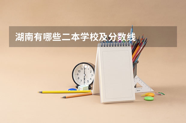 湖南有哪些二本学校及分数线