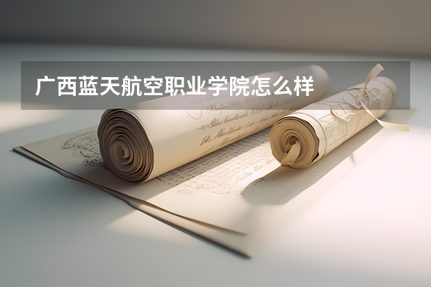 广西蓝天航空职业学院怎么样