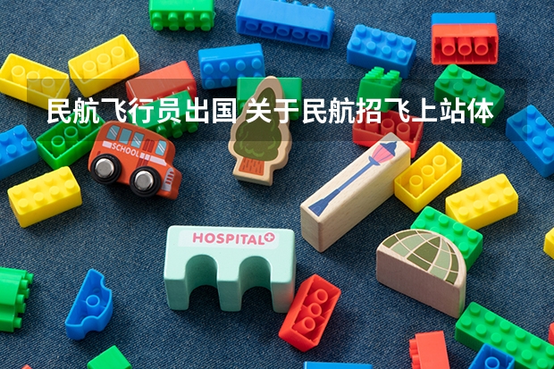 民航飞行员出国 关于民航招飞上站体检的问题
