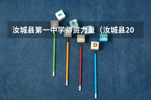 汝城县第一中学师资力量（汝城县2024年高考总人数？）