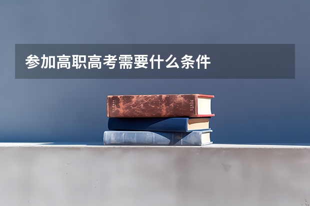 参加高职高考需要什么条件