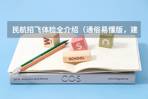 民航招飞体检全介绍(通俗易懂版,建议新手收藏) 民航飞行员出国