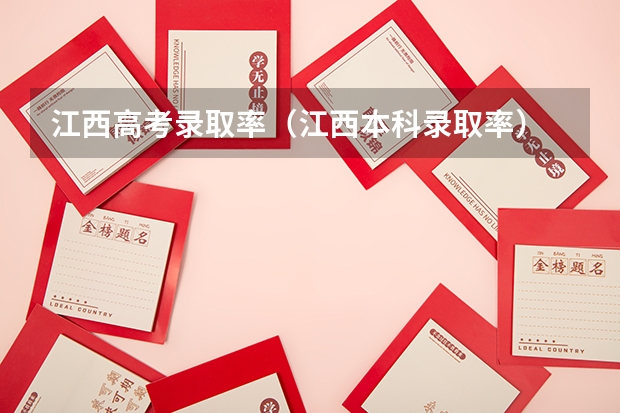江西高考录取率(江西本科录取率)