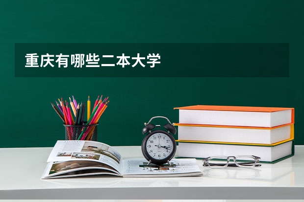 重庆有哪些二本大学