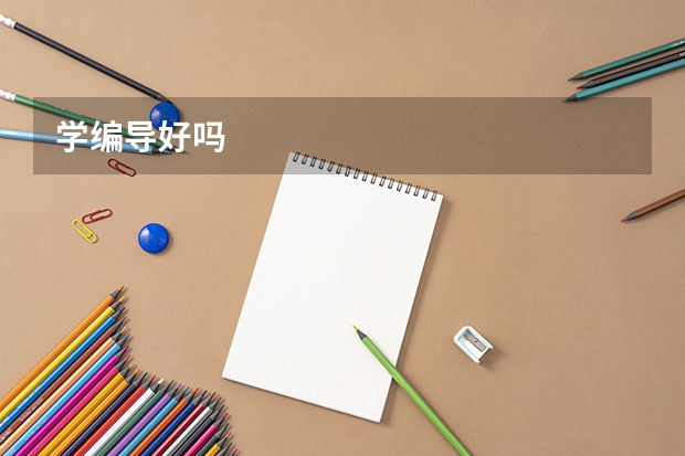学编导好吗