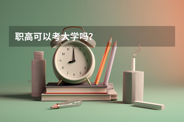 职高可以考大学吗?