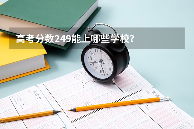 高考分数249能上哪些学校？