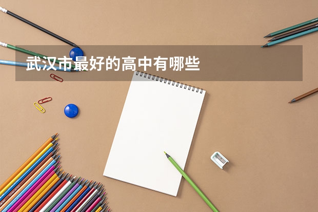 武汉市最好的高中有哪些