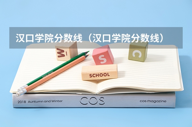 汉口学院分数线(汉口学院分数线)