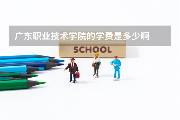 广东职业技术学院的学费是多少啊