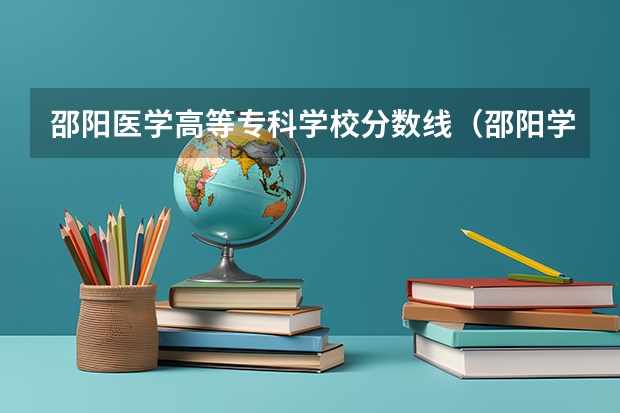 邵阳医学高等专科学校分数线（邵阳学院公费师范生录取分数线2023）