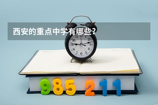 西安的重点中学有哪些?