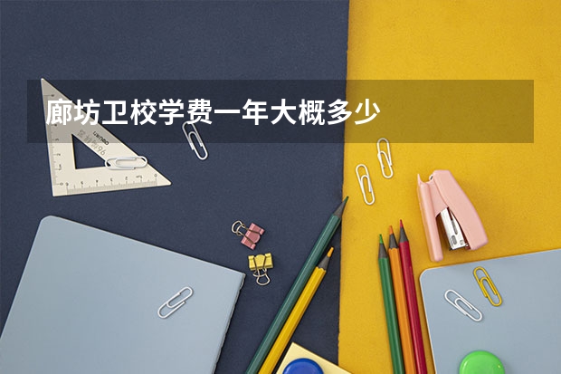 廊坊卫校学费一年大概多少