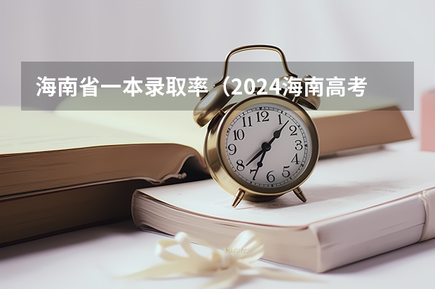 海南省一本录取率（2024海南高考本科各批次录取分数线公布）