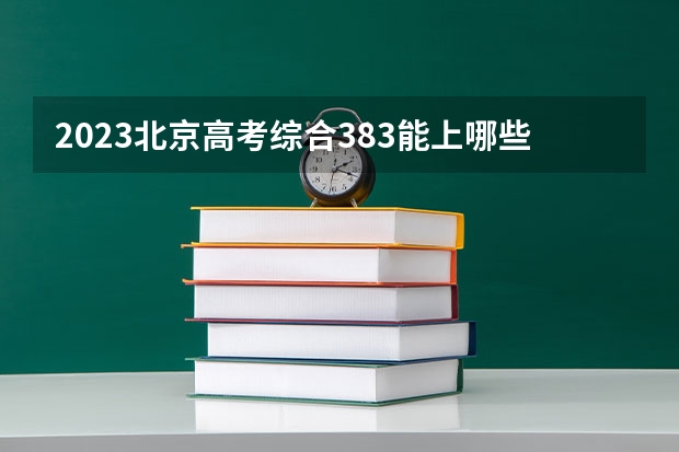 2023北京高考综合383能上哪些大学 