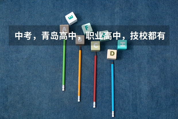 中考,青岛高中,职业高中,技校都有哪些??