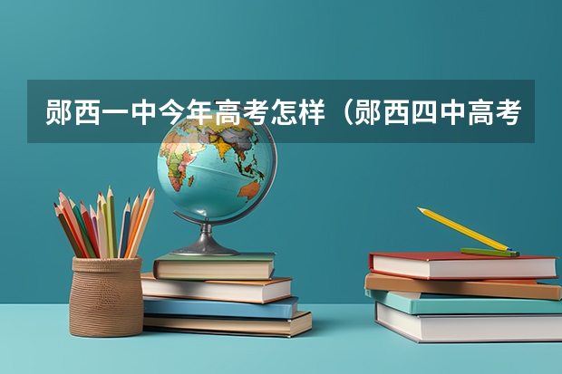 郧西一中今年高考怎样（郧西四中高考佳绩）