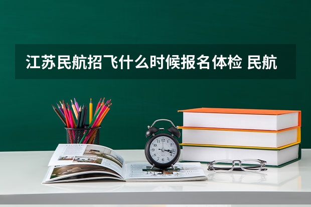江苏民航招飞什么时候报名体检 民航招飞体检细则