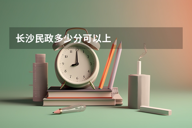 长沙民政多少分可以上