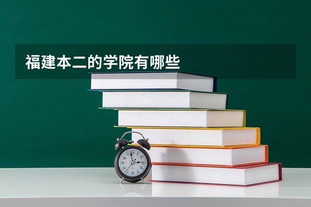 福建本二的学院有哪些