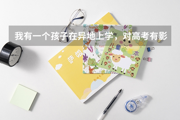 我有一个孩子在异地上学，对高考有影响吗？