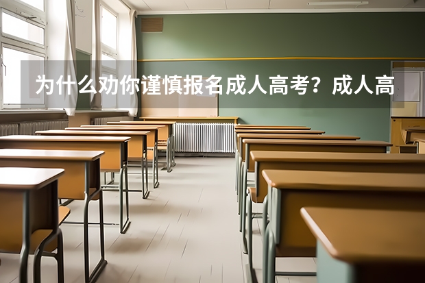 为什么劝你谨慎报名成人高考?成人高考报名怎么报名靠谱?