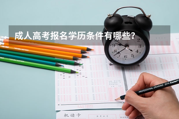 成人高考报名学历条件有哪些?