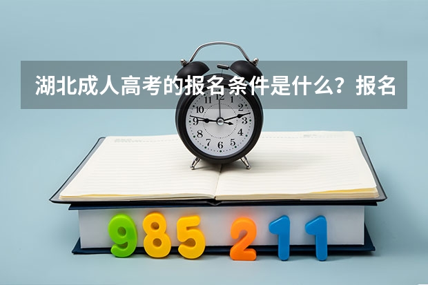 湖北成人高考的报名条件是什么？报名需要哪些材料呢？