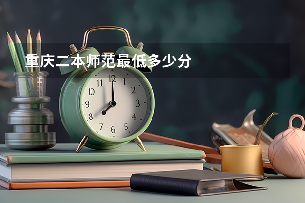 重庆二本师范最低多少分