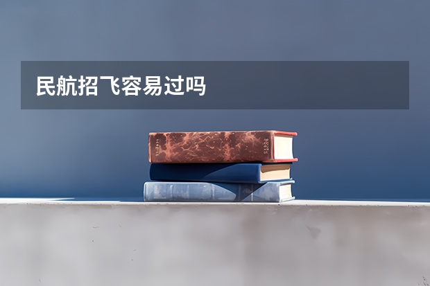 民航招飞容易过吗