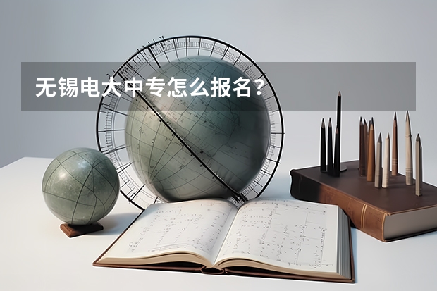 无锡电大中专怎么报名?