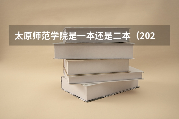 太原师范学院是一本还是二本（2024太原师范学院各专业录取分数线）