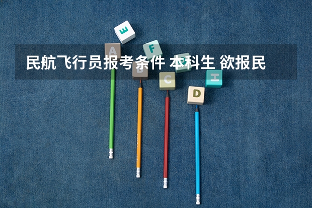 民航飞行员报考条件 本科生 欲报民航招飞 条件